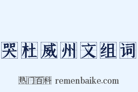 哭杜威州文组词是什么意思的图片